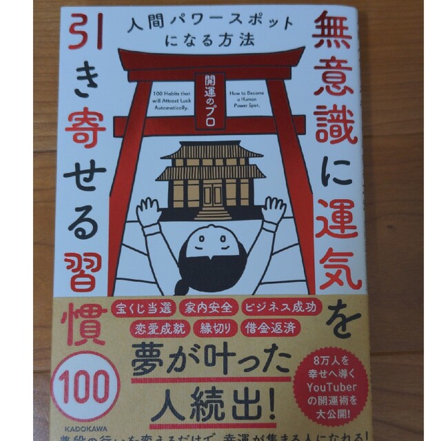 無意識に運気を引き寄せる習慣１００ 人間パワースポットになる方法の