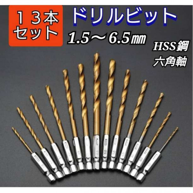 ドリルビット 六角軸 １３本セット 工具 DIY ハンドメイド 穴あけ 通販