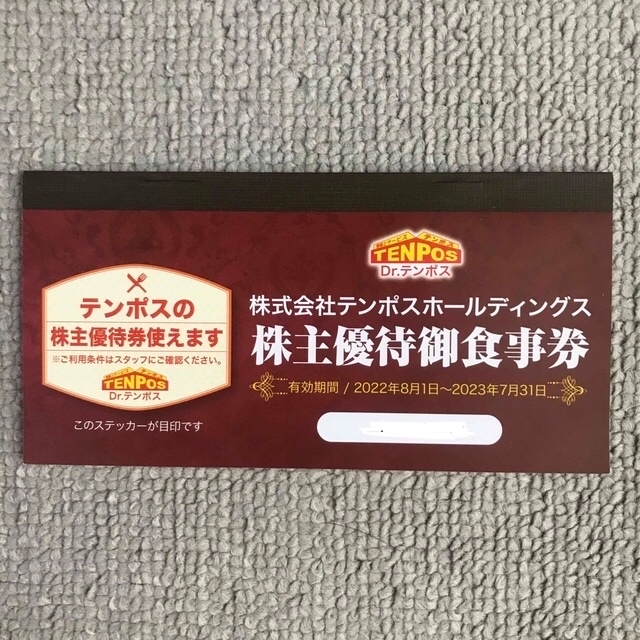 テンポスホールディングス 株主優待御食事券 ¥8,000(¥1,000×8枚)