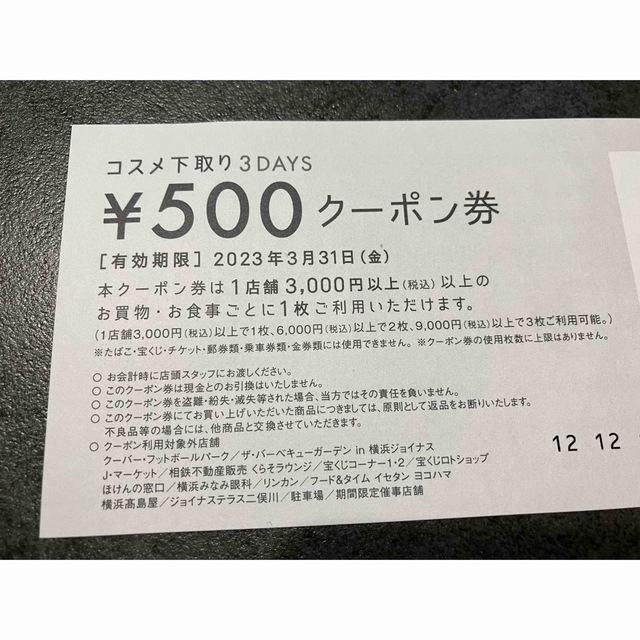 ジョイナス横浜／500円クーポン券×4枚 チケットの優待券/割引券(ショッピング)の商品写真