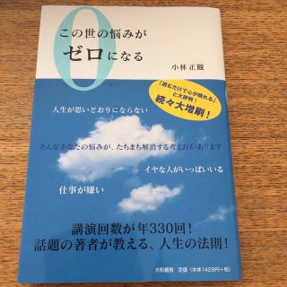 この世の悩みがゼロになる(その他)