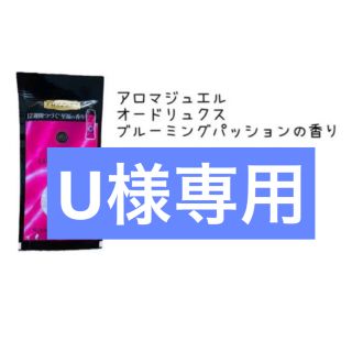 ピーアンドジー(P&G)の【U様専用】アロマジュエル　オードリュクス　ブルーミングパッション　お試し(洗剤/柔軟剤)