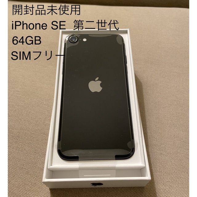iPhone SE 第二世代 64GB ブラック