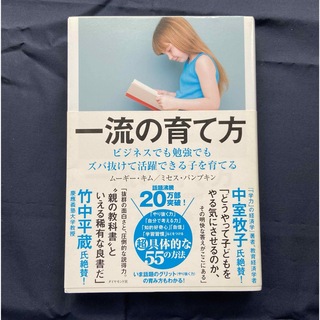 一流の育て方 ビジネスでも勉強でもズバ抜けて活躍できる子を育てる(その他)