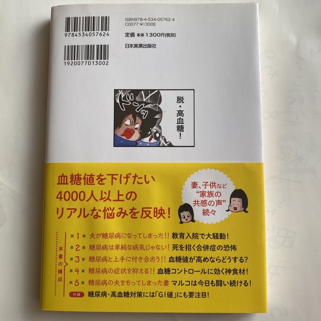 うちの夫が糖尿病になっちゃった！ ズボラ夫が血糖値を下げた方法 エンタメ/ホビーの本(健康/医学)の商品写真