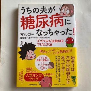 うちの夫が糖尿病になっちゃった！ ズボラ夫が血糖値を下げた方法(健康/医学)