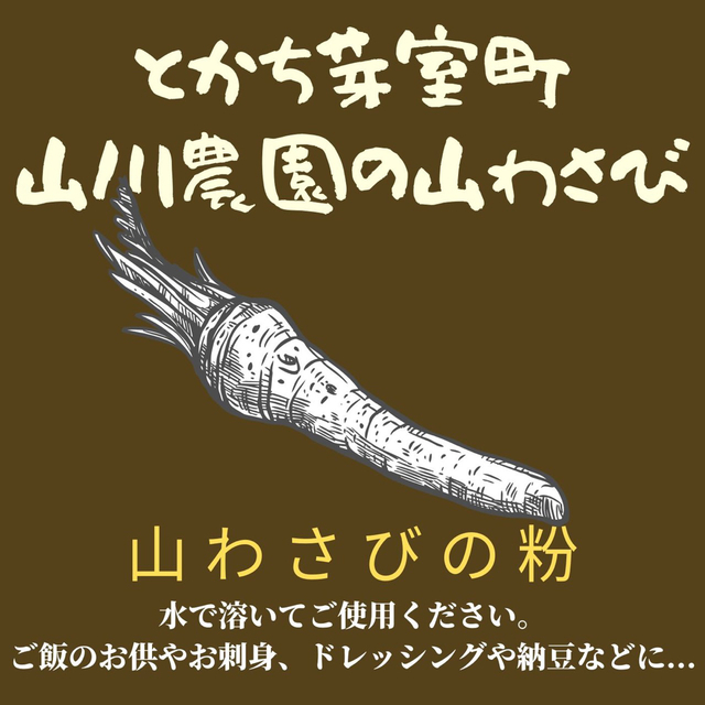 【無添加調味料】北海道産やまわさび粉末30g スパイス・野菜パウダー 食品/飲料/酒の食品(調味料)の商品写真