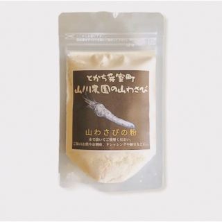 【無添加調味料】北海道産やまわさび粉末30g スパイス・野菜パウダー(調味料)