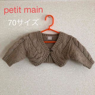 プティマイン(petit main)の【70】petit main  ケーブルニットボレロ　プティマイン(カーディガン/ボレロ)