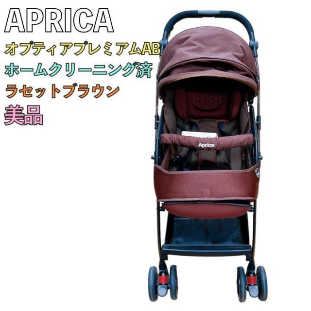 美品 Aprica アップリカ オプティアプレミアムAB ラセットブラウン