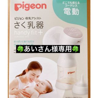 ピジョン(Pigeon)の🍀Pigeon 搾乳機🍀(哺乳ビン)