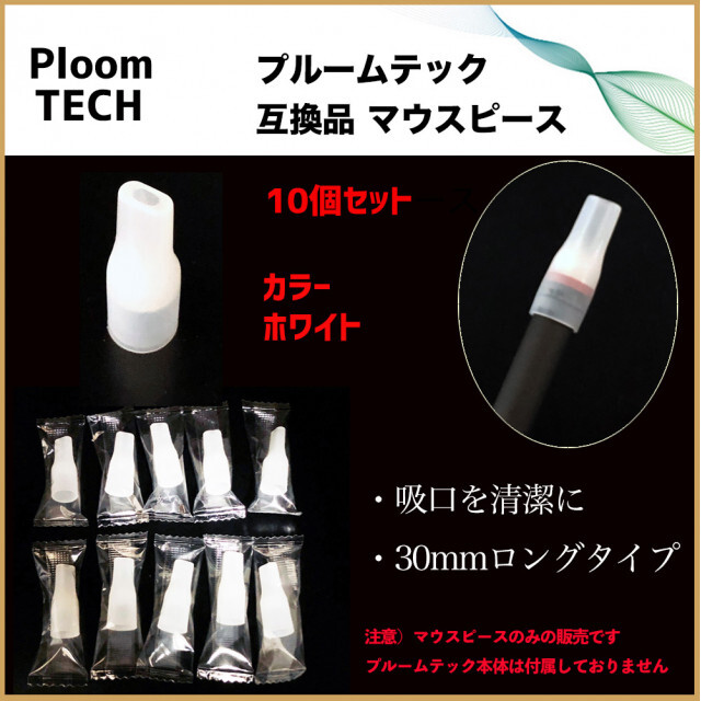 PloomTECH プルームテック マウスピース クリアホワイト 10個セット メンズのファッション小物(タバコグッズ)の商品写真