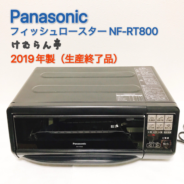 調理機器Panasonic けむらん亭 フィッシュロースターNF-RT800