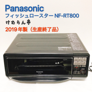 パナソニック(Panasonic)のPanasonic けむらん亭 フィッシュロースターNF-RT800(調理機器)