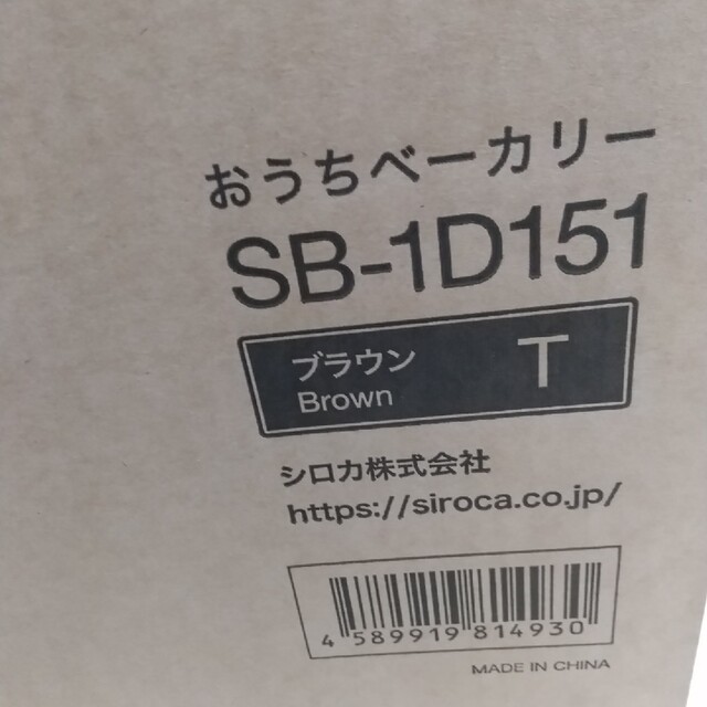 【新品未使用】siroca おうちベーカリー SB-1D151(1台)