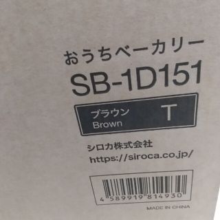 【新品未使用】siroca おうちベーカリー SB-1D151(1台)(ホームベーカリー)