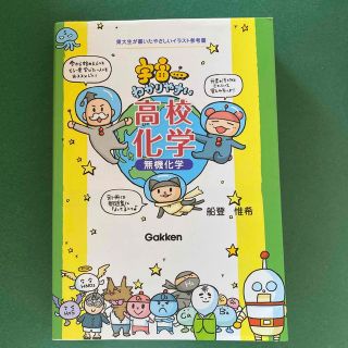 宇宙一わかりやすい高校化学 無機化学　ちょこ様専用(語学/参考書)