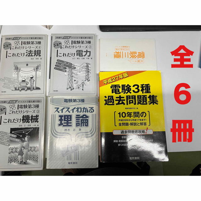 【計6冊】電験3種　参考書・問題集