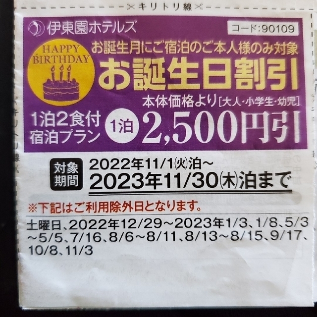 伊東園ホテルズ はなの金曜日1枚、お誕生日割引2枚 チケットの優待券/割引券(その他)の商品写真