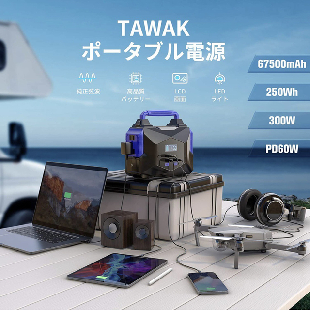 ⭐️大特価⭐️TAWAK ポータブル電源 大容量 67500mAh/250Wh