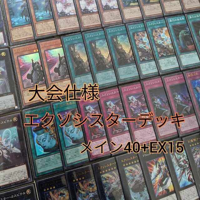 大会仕様構築】 エクソシスターデッキ メイン40枚+EX14枚 人気No.1