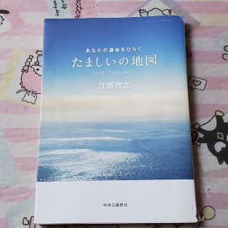 たましいの地図 あなたの運命をひらく(住まい/暮らし/子育て)