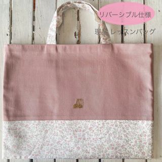 現品☆リバティメドウテイルズピンク×さくらんぼワッペン レッスンバッグ(バッグ/レッスンバッグ)