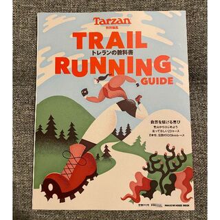 マガジンハウス(マガジンハウス)の【美品】Tarzan  トレランの教科書 TRAIL RUNNING GUIDE(趣味/スポーツ)