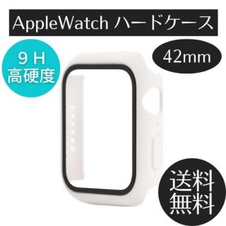 アップルウォッチ ハードケース 42mm 白 保護 カバー ガラス以上の強度(その他)