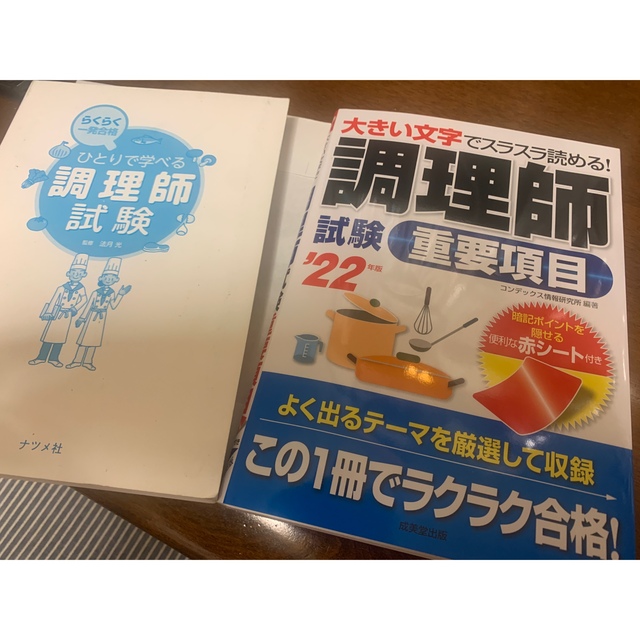 調理師試験の参考書2冊セット エンタメ/ホビーの本(資格/検定)の商品写真