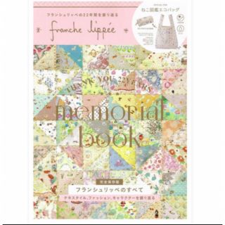 フランシュリッペ(franche lippee)のfranche lippee memorial book フランシュリッペ  (ファッション/美容)