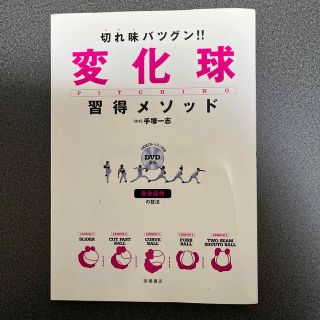 切れ味バツグン！！変化球習得メソッド 身体操作の技法(趣味/スポーツ/実用)