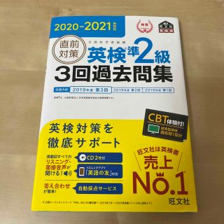 直前対策英検準２級３回過去問集 ＣＤ２枚付き ２０２０－２０２１年対応(資格/検定)