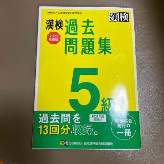 漢検５級過去問題集 ２０２２年度版(資格/検定)