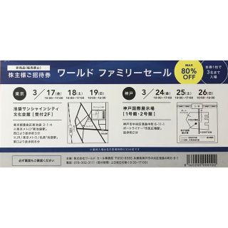 タケオキクチ(TAKEO KIKUCHI)の株主様 ご招待券 WORLD ワールド ファミリーセール 1枚 池袋 神戸(ショッピング)