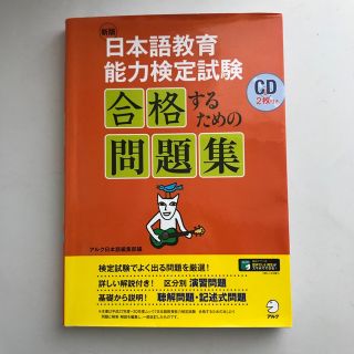 日本語教育能力検定試験 合格するための問題集(語学/参考書)