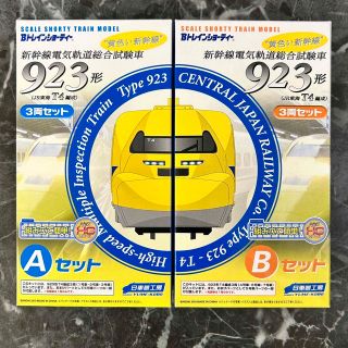 バンダイ(BANDAI)のBトレインショーティー 新幹線電気軌道総合試験車 923形 A・Bセット(鉄道模型)