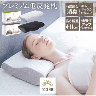 低反発枕 プレミアム GOKUMIN いびき防止 ストレートネック(枕)