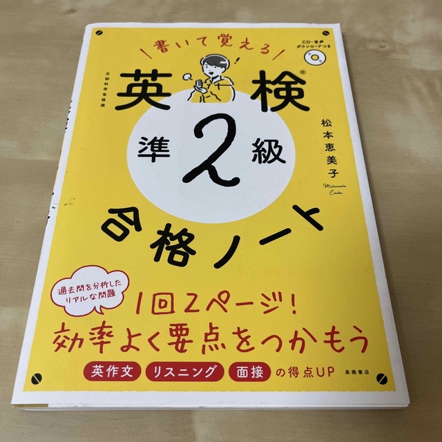 書いて覚える英検準２級合格ノート ＣＤ・音声ダウンロードつき エンタメ/ホビーの本(資格/検定)の商品写真