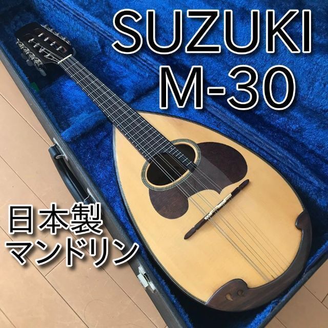 超美品 SUZUKI マンドリン M-30 日本製 4 メンテ・音出し確認済みの通販 by ゲンゴ｜ラクマ