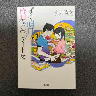 タカラジマシャ(宝島社)のぼくは明日、昨日のきみとデ－トする(その他)