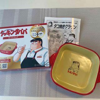 クッキングパパ　グラタン皿(食器)