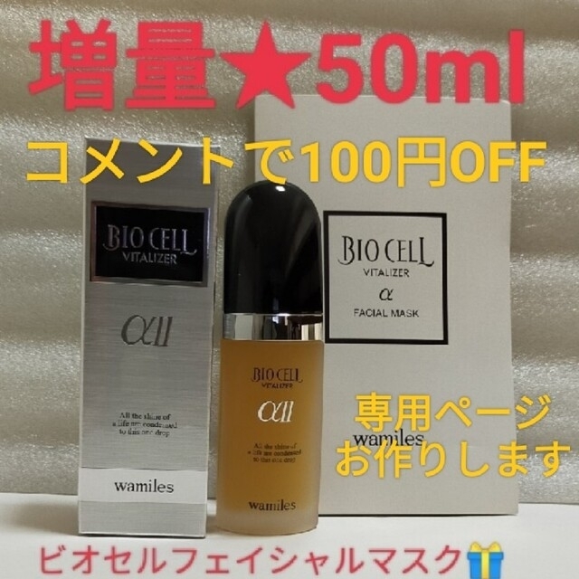 ワミレス ビオセル バイタライザー50ml- ワミレス ビオセル バイタライザー50ml-