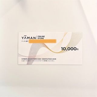 ヤーマン(YA-MAN)のヤーマン 株主優待 10000円分(ショッピング)