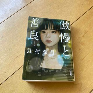 傲慢と善良(文学/小説)