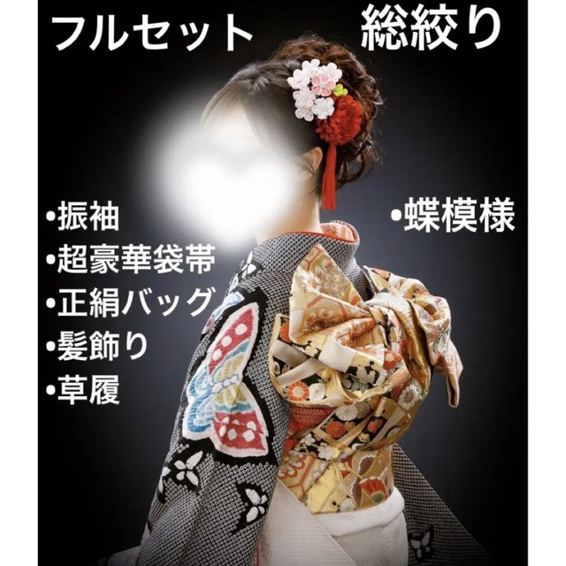 【お値下げ】フルセット　正絹　振袖　長襦袢　袋帯　振袖セット