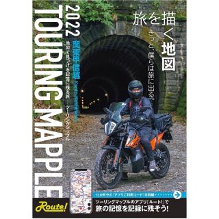 オウブンシャ(旺文社)のツーリングマップル　2022 関東甲信越(地図/旅行ガイド)