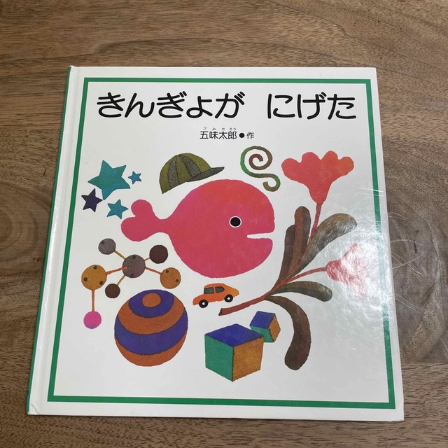 きんぎょがにげた エンタメ/ホビーの本(絵本/児童書)の商品写真