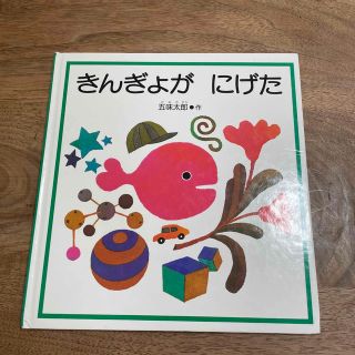 きんぎょがにげた(絵本/児童書)