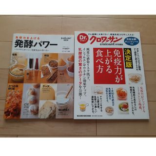 マガジンハウス(マガジンハウス)の免疫力が上がる食べ方 決定版　クロワッサン　発酵パワー　２冊セット(料理/グルメ)